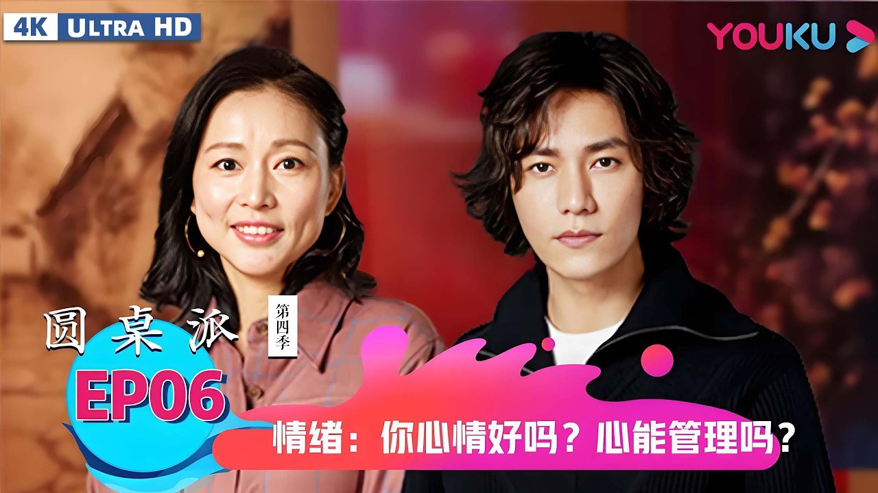 【4K超高清】【圆桌派第四季】EP06 情绪：你心情好吗？心能管理吗？ | 窦文涛/陈坤/周轶君/张亚东  | 优酷纪实人文 YOUKU DOCUMENTARY