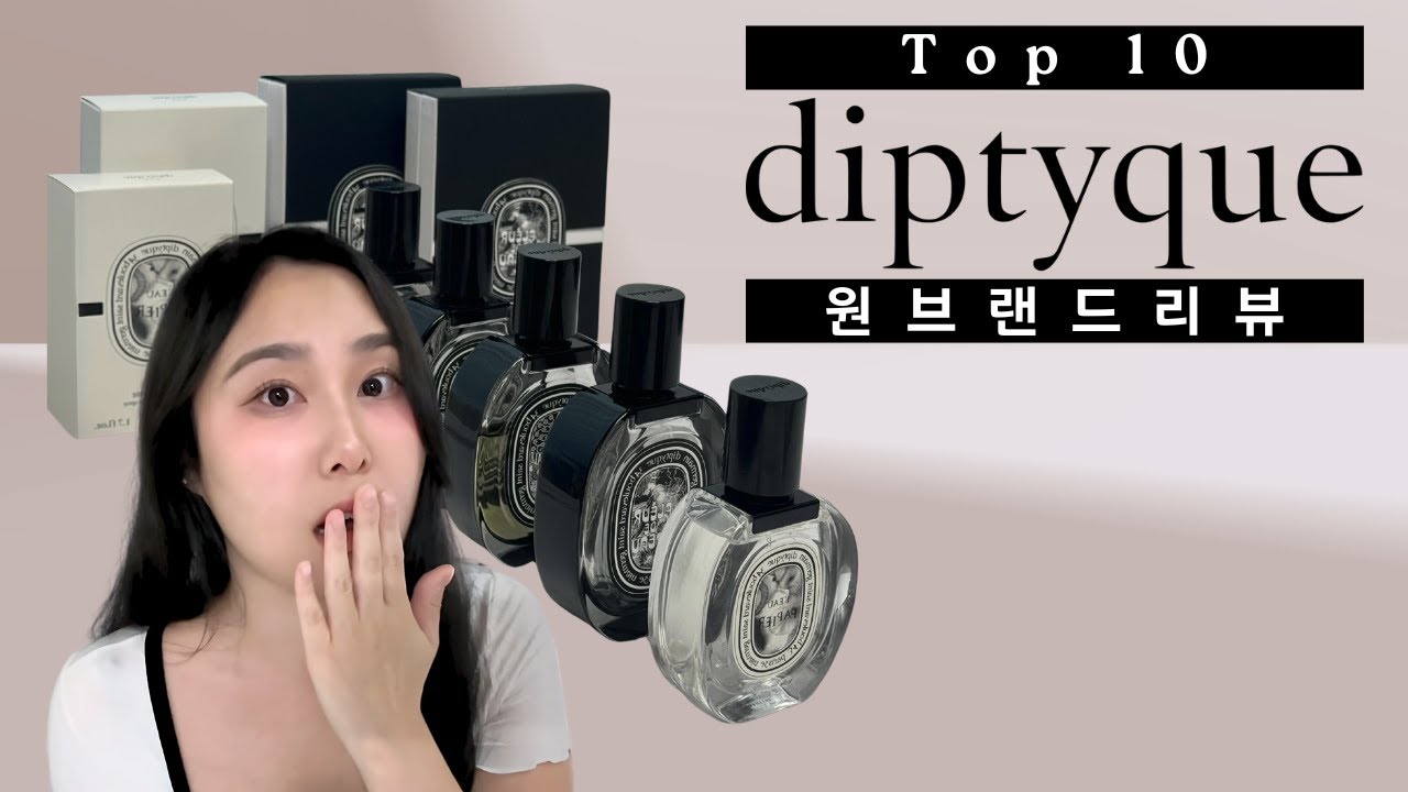 구독자 이벤트✨딥티크에서 뭘 사야되지?👀 한눈에 보는 원브랜드 리뷰 | Top 10 Diptyque Perfumes | 센트토크 | Scented Talks