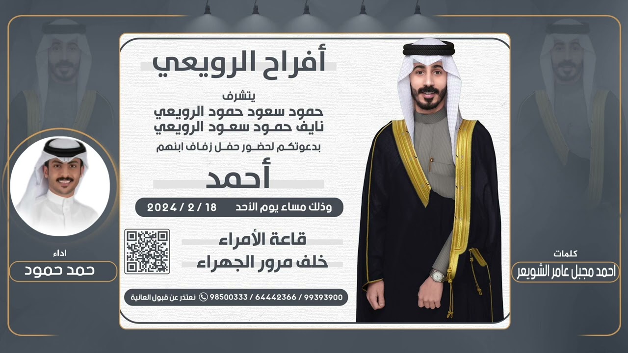 افراح الرويعي | حفل احمد نايف حمود الرويعي | كلمات احمد مجبل عامر الشويعر | اداء حمد حمود
