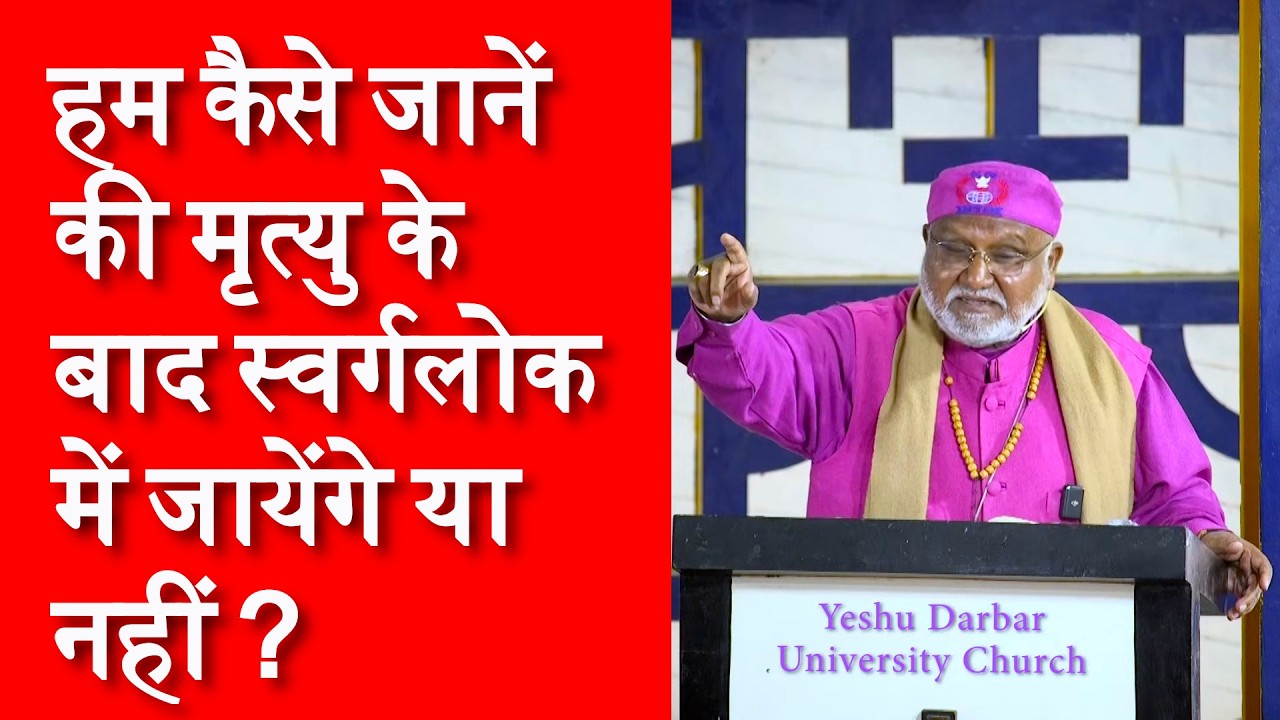 हम कैसे जानें की मृत्यु के बाद स्वर्गलोक में जायेंगे या नहीं? Bishop Dr. Rajendra B. Lal #trending