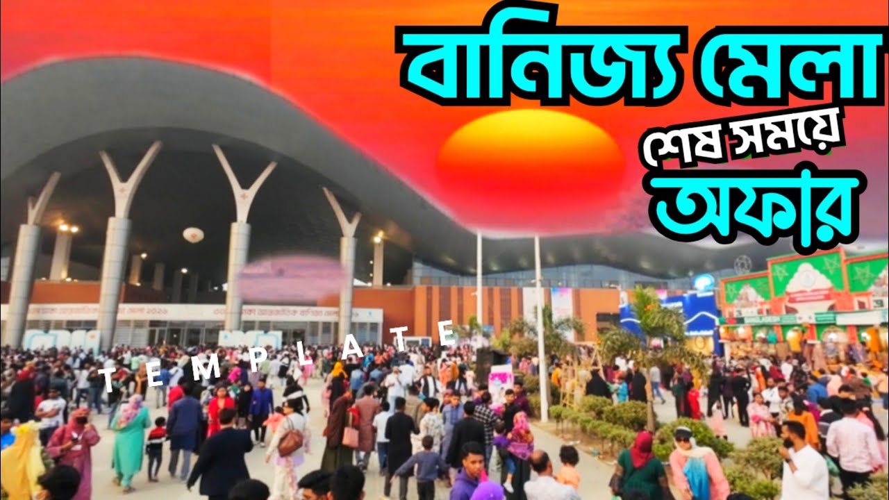 বানিজ্য মেলা - ঢাকা আন্তর্জাতিক বানিজ্য মেলায় হাজার হাজার লোক - এবারের বানিজ্য মেলা ২০২৬ কোথায়