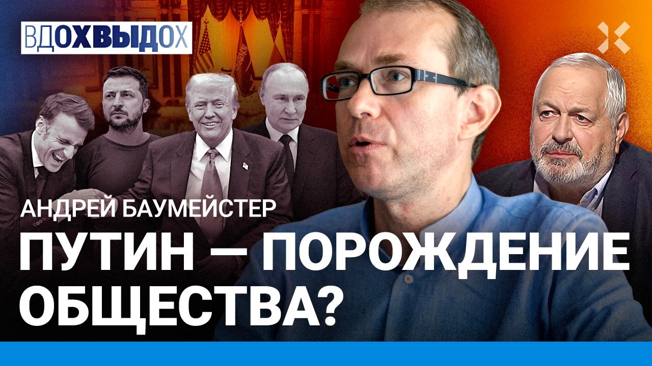 БАУМЕЙСТЕР: Путин не равен России. Как говорить с Трампом. Чего нельзя делать во время войны