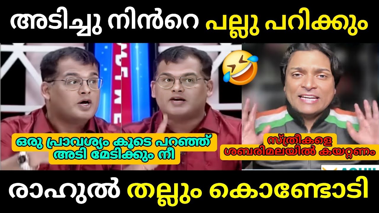 സ്ത്രീകളെ ശബരിമലയിൽ കയറ്റണം🔥 Debate Troll 🔥 Troll Malayalam Sanku T Das Vs Rahul Easwar