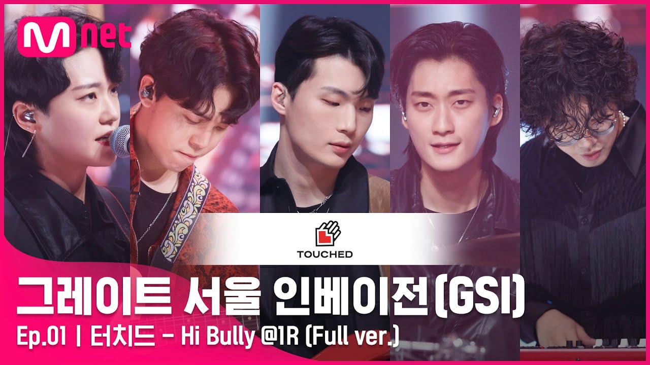 [그레이트 서울 인베이전/1회 풀버전] 터치드 - Hi Bully @ 1R Full ver.#GreatSeoulInvasion I EP.1