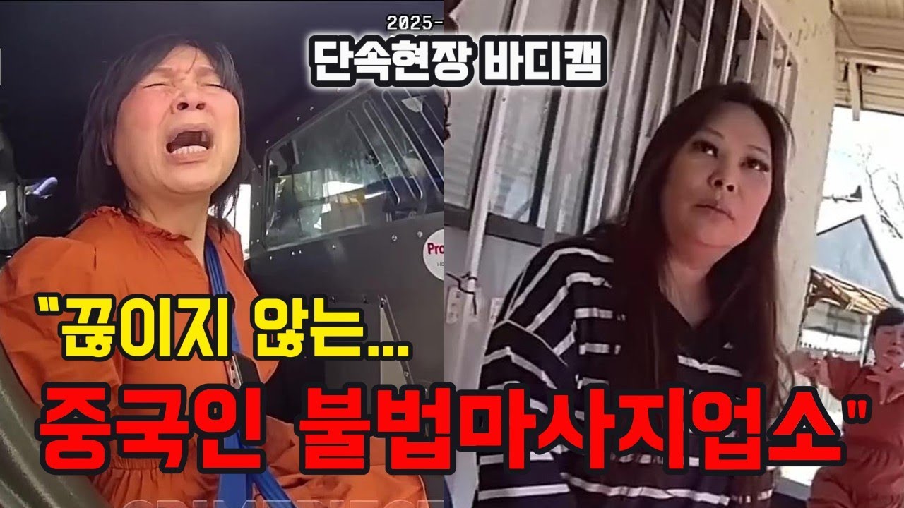 중국인 불법마사지업소 단속현장. 왜 근절되지 않을까?