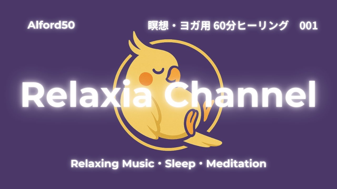 ♪瞑想・ヨガ用 60分ヒーリング　001