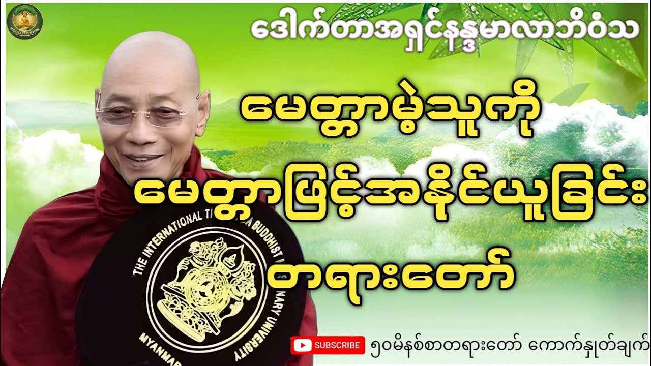 မေတ္တာမဲ့သူကို မေတ္တာဖြင့်အနိုင်ယူခြင်း တရားတော် (ပါချုပ်ဆရာတော်)
