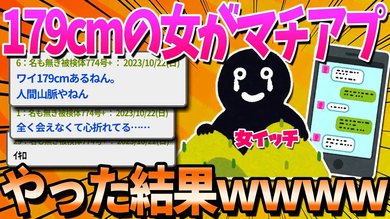 【2ch面白いスレ】身長179cmの29歳女がマチアプ婚活した結果ｗｗｗ【ゆっくり解説】