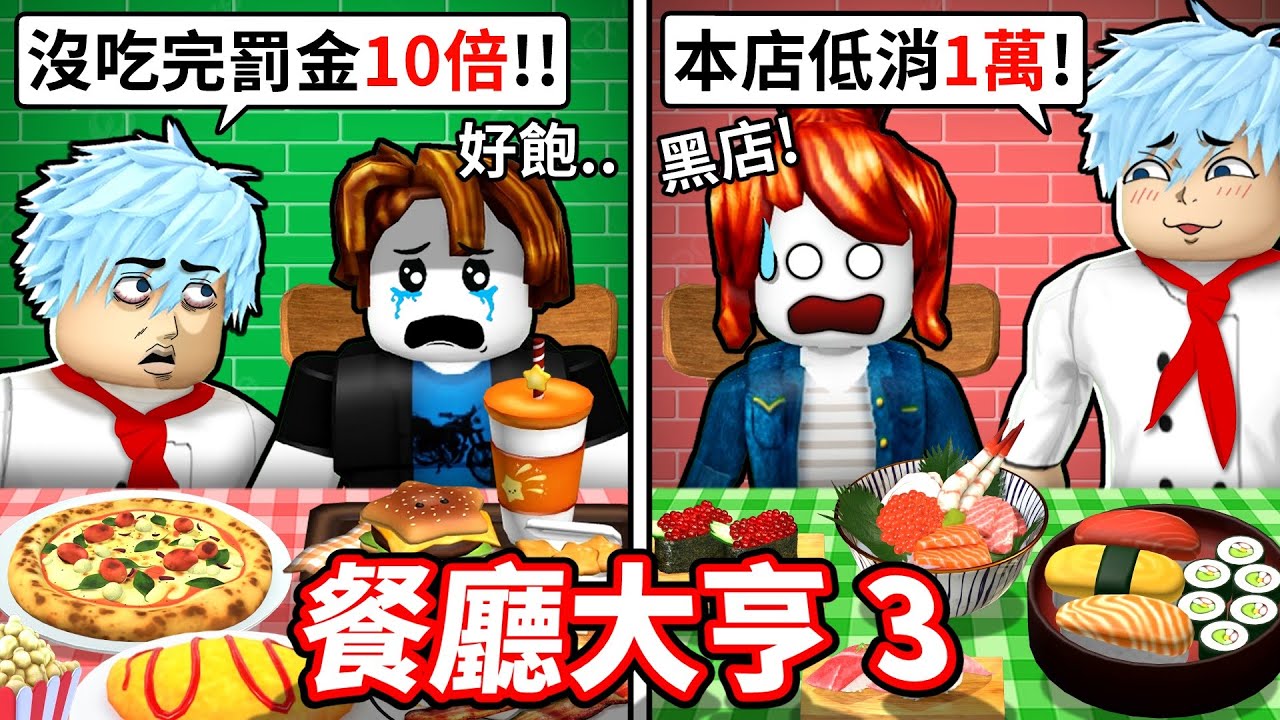 我在ROBLOX開了家黑心餐廳😈用世界美食榨乾客人的荷包💰燒焦料理端上桌居然沒人抱怨🤣【餐廳大亨3】【至尊星】