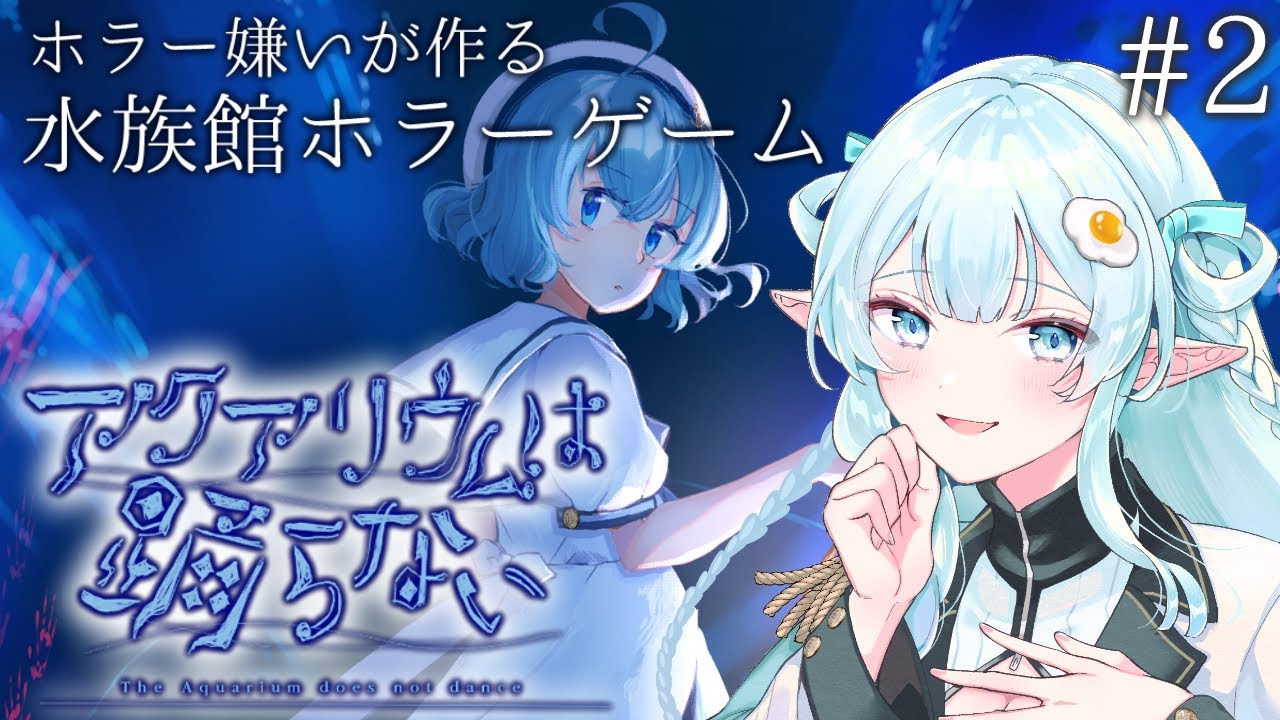 【アクアリウムは踊らない】はやくこの恐怖の水族館から抜け出したい！！！【# 2】