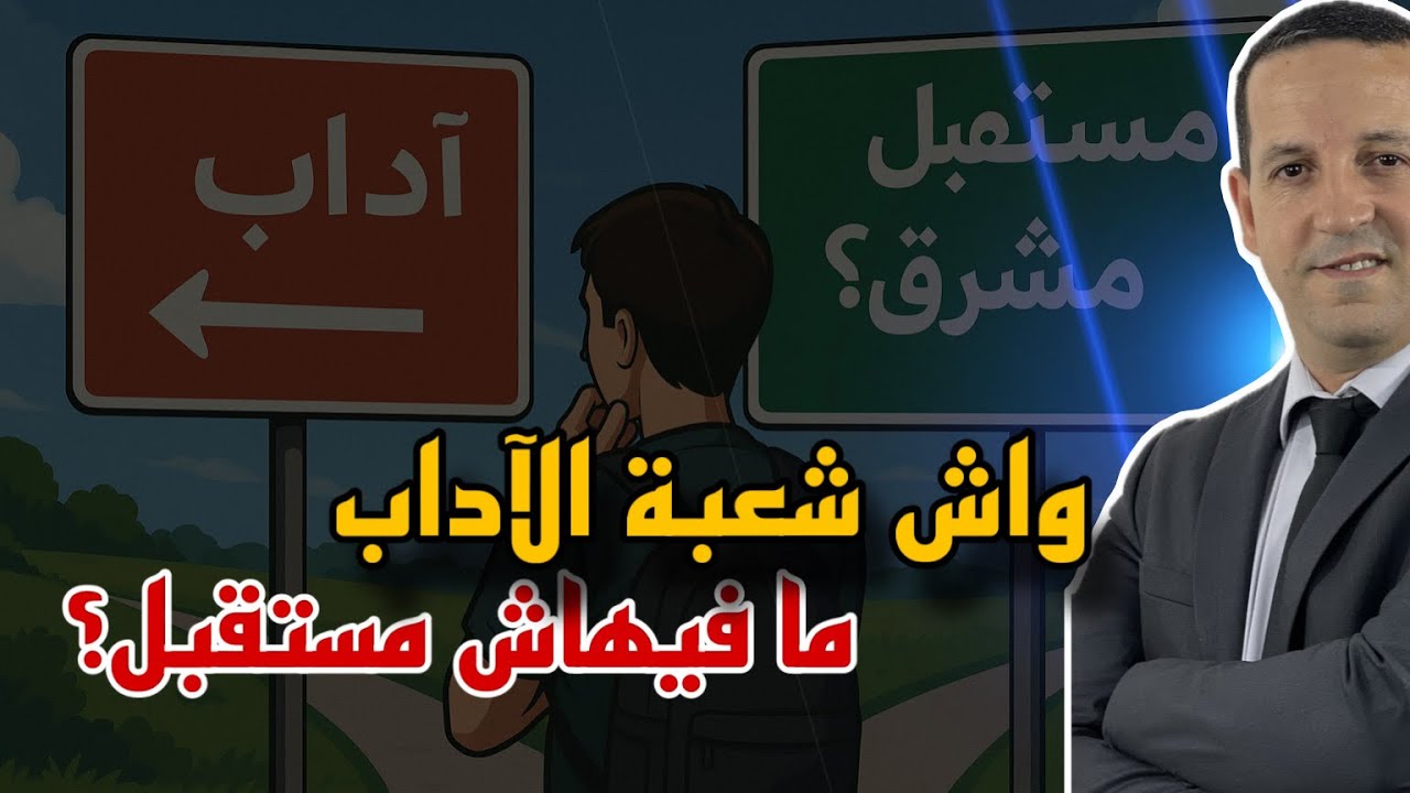 واش بصح شعبة الاداب مصلاحاش بعد الباك .... الافاق التي لاتعرفها عن الاداب وعلوم إنسانية