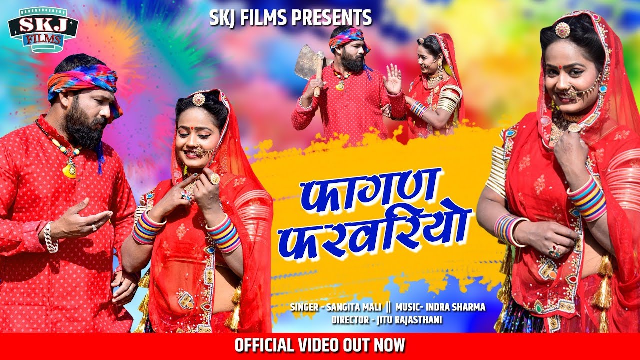 संगीता माली का इस साल का हिट फागण Fagan Farwariyo फागन फरवारियो
