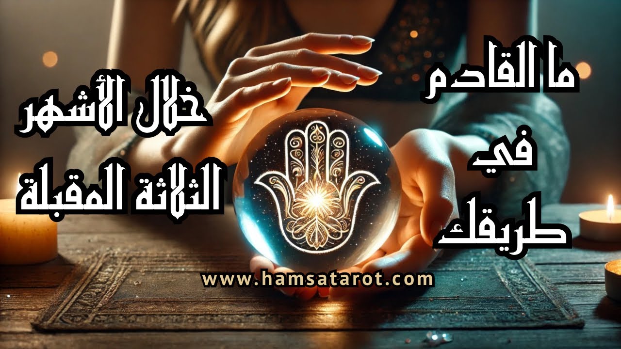 اختر كارت 📩 و اكتشف ما القادم في الطريق اتجاهك في الأشهر الثلاثة المقبلة 🎉💰📜💘📚⌛️💎