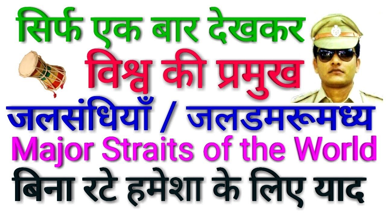 GK TRICK | विश्व की प्रमुख जलसंधियाँ (जलडमरू) याद करने की ट्रिक, Trick - Major Straits of the world