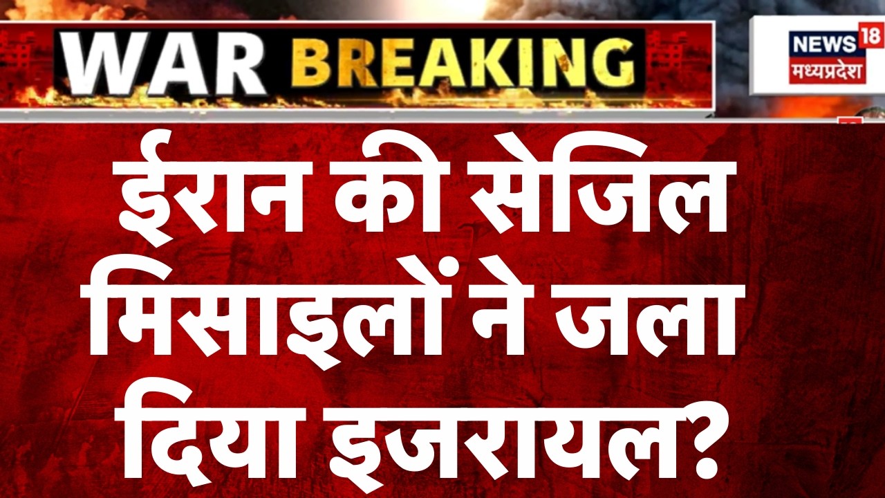 Iran Attack on Israel: ईरान की सेजिल मिसाइलों ने जला दिया इजरायल? | Top News | Netanyahu
