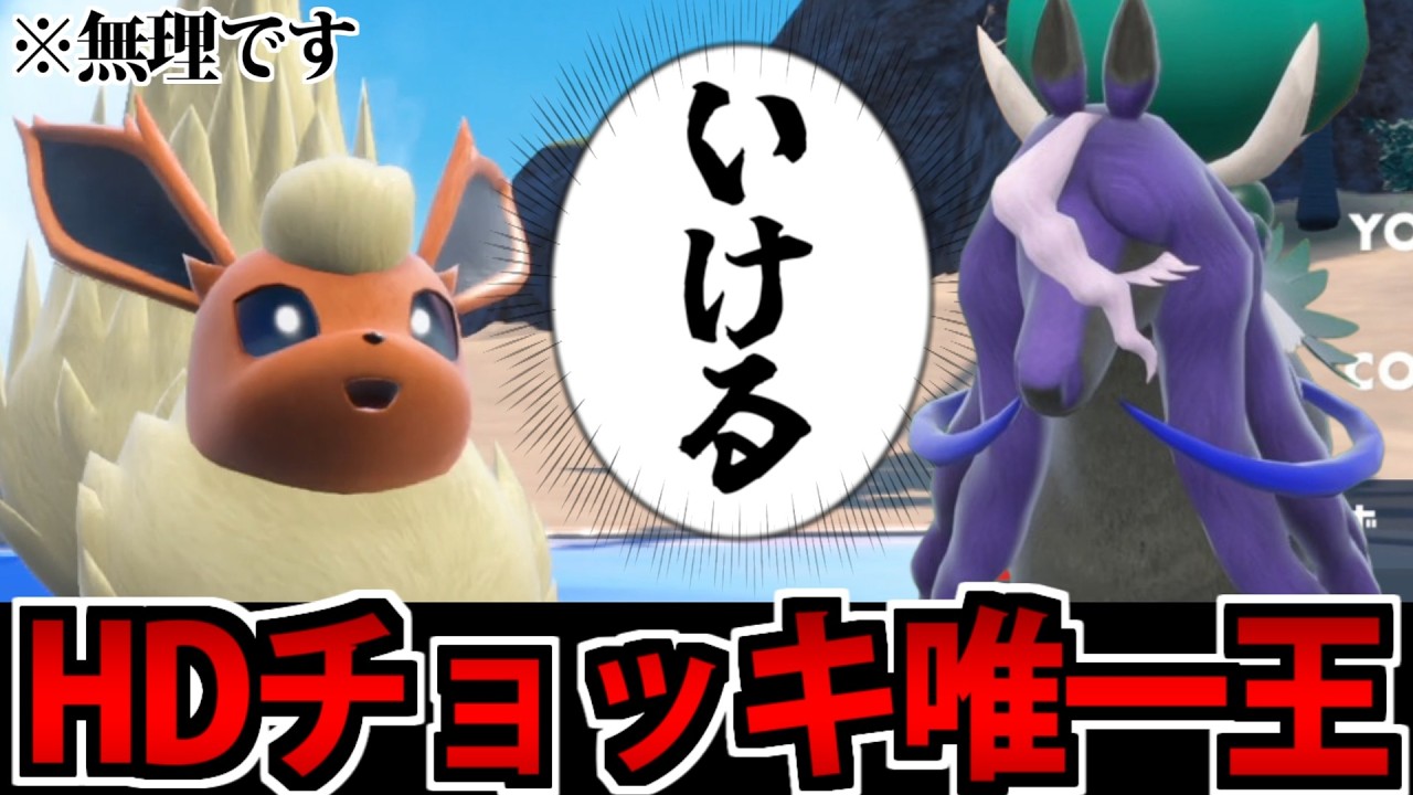 【ポケモンSV】狂気の型でバドを受けろ!! HDチョッキブースター 【怪電波】