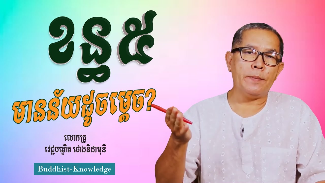 ខន្ធ៥មានន័យដូចម្តេច? | លោកគ្រូ វេជ្ជបណ្ឌិត ថោងនីដាមុនី | ThongNidamony