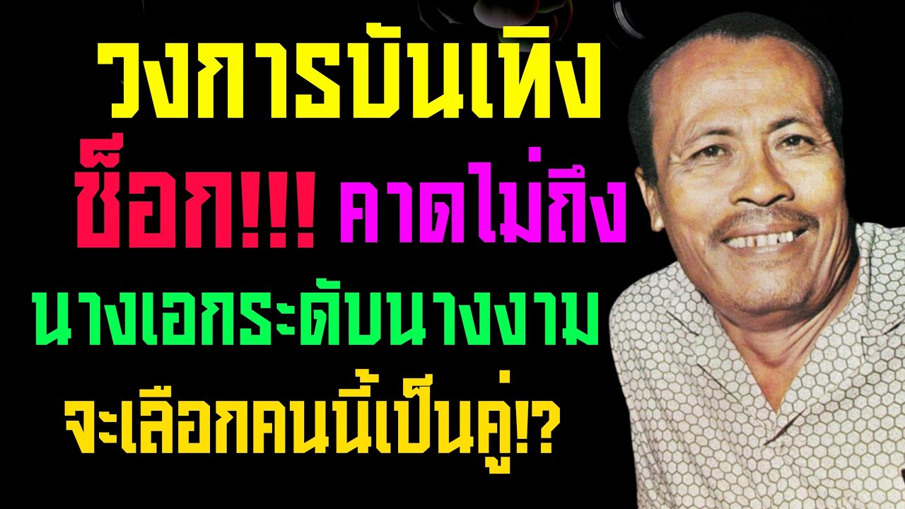 วงการบันเทิงช็อก!!! คาดไม่ถึง นางเอกระดับนางงาม จะเลือกคนนี้เป็นคู่!?