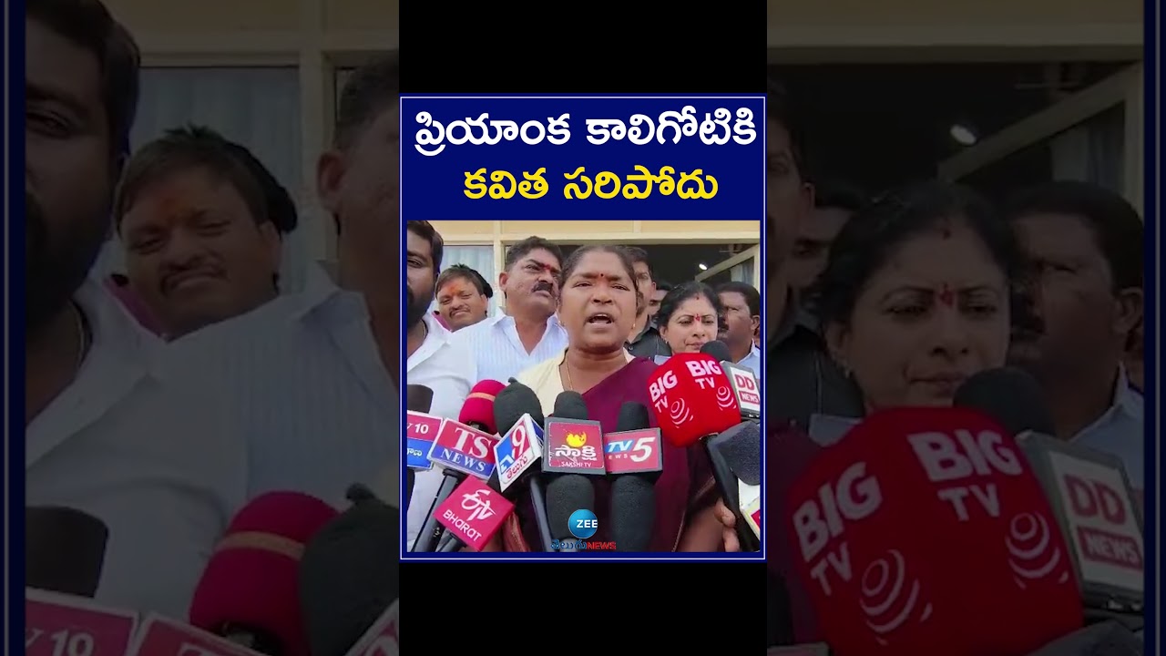 Seethakka Compares Kavitha With Priyanka | ప్రియాంక కాలిగోటికి కవిత సరిపోదు | ZEE Telugu News