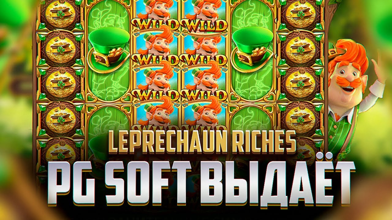 ЭТО ЛУЧШАЯ СЕССИЯ В PG SOFT / leprechaun riches СЛОВИЛ ОТЛИЧНУЮ БОНУСКУ / ЗАНОС В PG SOFT