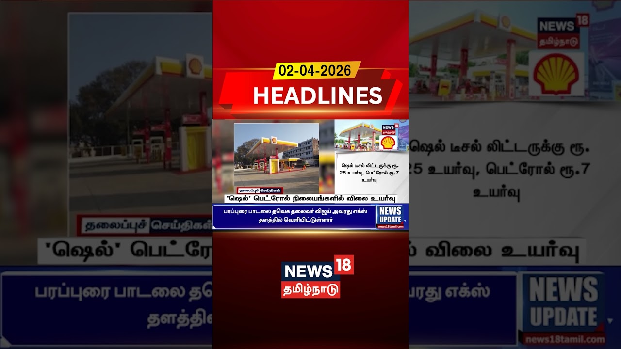 Shell Petrol |Petrol Price Hike | Fuel Price Today | 'ஷெல்' பெட்ரோல் நிலையங்களில் விலை உயர்வு