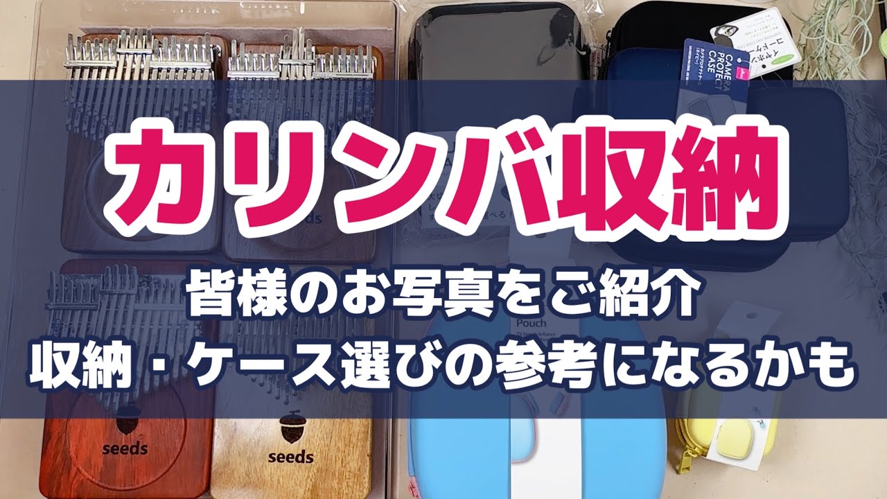 カリンバ収納・ケースについて／私の実例・視聴者さまの実例