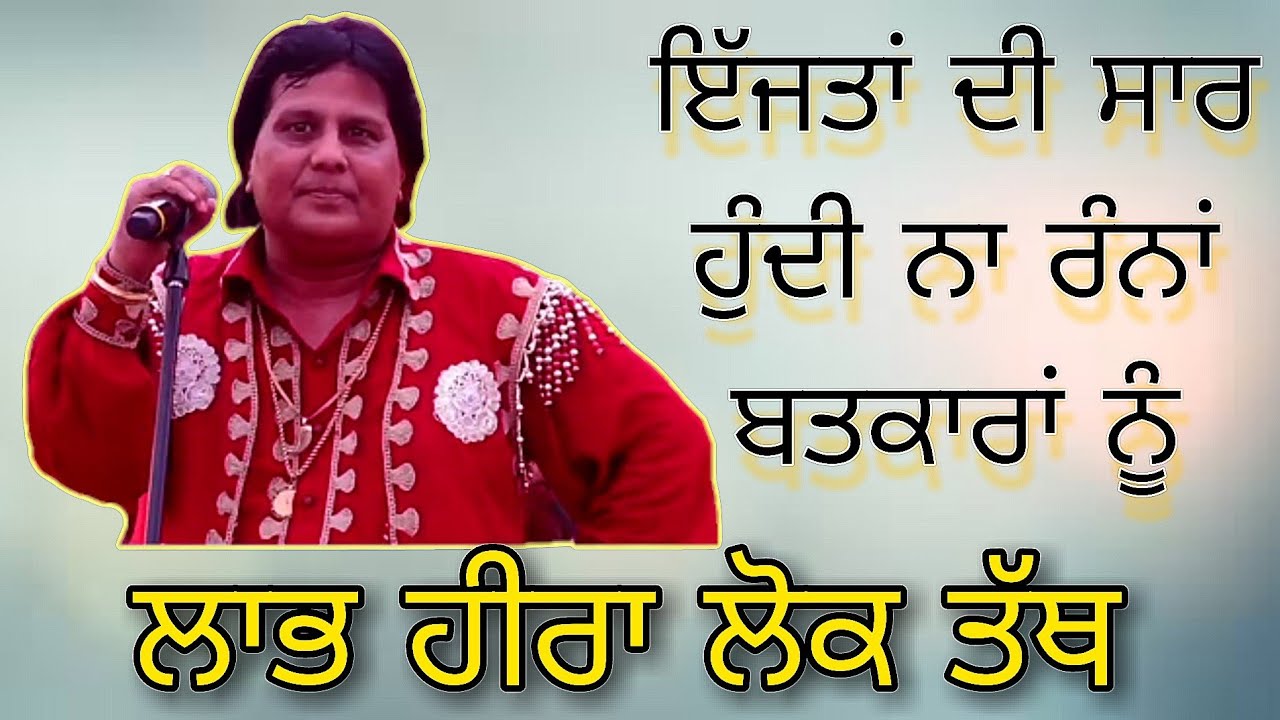 LABH HEERA ਇੱਜ਼ਤਾਂ ਦੀ ਸਾਰ ਹੁੰਦੀ ਨਾ ਰੰਨਾਂ ਵਤਕਾਰਾਂ ਨੂੰ LIVE SHOW 2023 | AMAN AUDIO