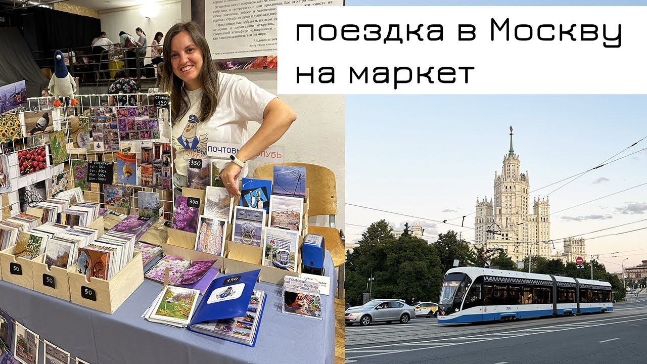 Поездка в Москву на маркет 