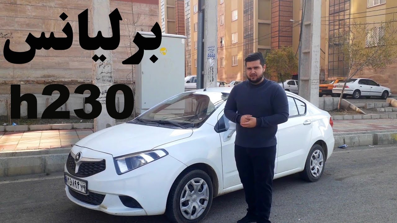 بررسی حضوری برلیانس h230