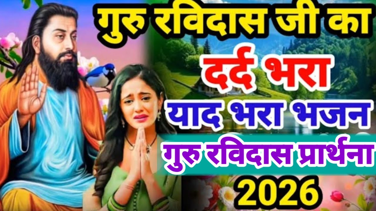 आपके हर सुख दुख में साथ देंगे ये गुरु रविदास जी के दर्द भरे भजन Guru Ravidas Bhajan Ravidas Prathna 