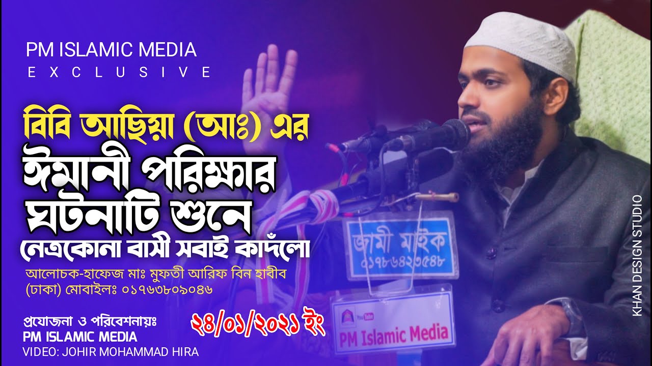 New Full Waz 2021|| বিবি আছিয়া (আঃ)এর ঈমানী পরিক্ষা ও নির্যাতনের করুন কাহিনী || Mufti Arif Bin Habib