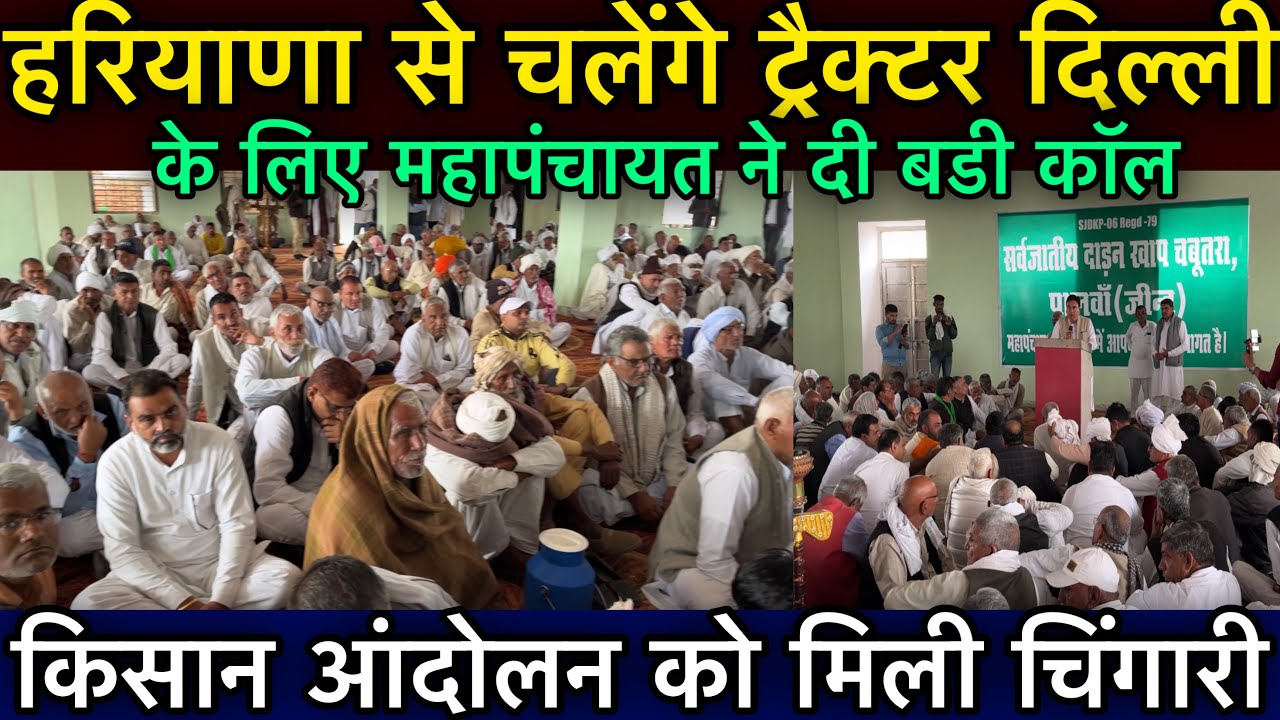 हरियाणा से चलेंगे ट्रैक्टर दिल्ली के लिए महापंचायत ने दी बडी कॉल किसान आंदोलन को मिली चिंगारी
