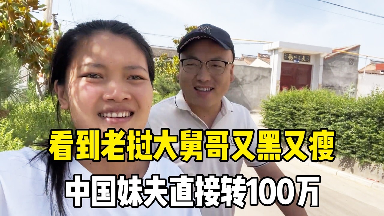 中国妹夫看到老挝大舅哥又黑又瘦很是心疼，直接转100万给补身体，希望干点小生意轻松一点 【老挝媳妇MEE】