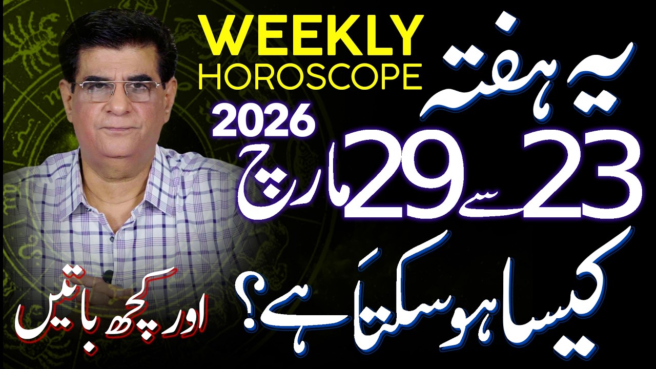 Weekly Horoscope | 23 - 29 March 2026 | یہ ہفتہ کیسا ہوسکتا ہے | Humayun Mehboob
