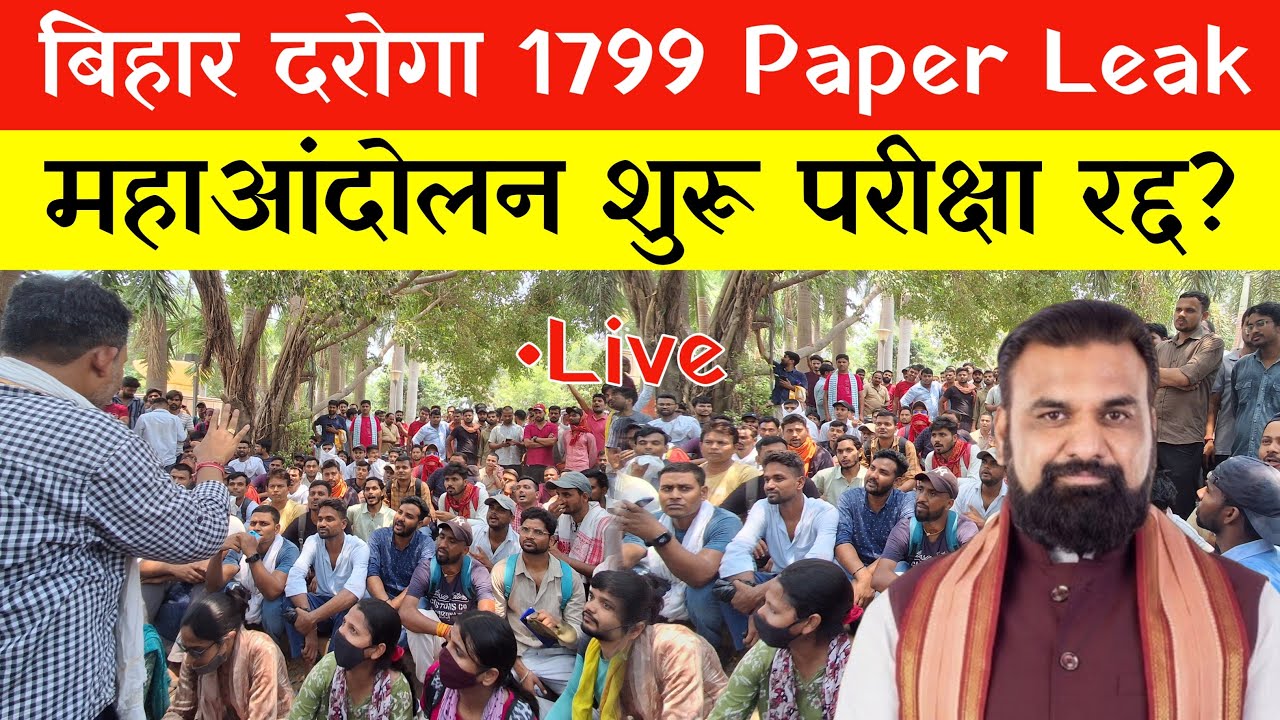 बिहार दरोगा 1799 Paper Leak || महाआंदोलन शुरू परीक्षा रद्द? #bihardaroga #darogamains #protest