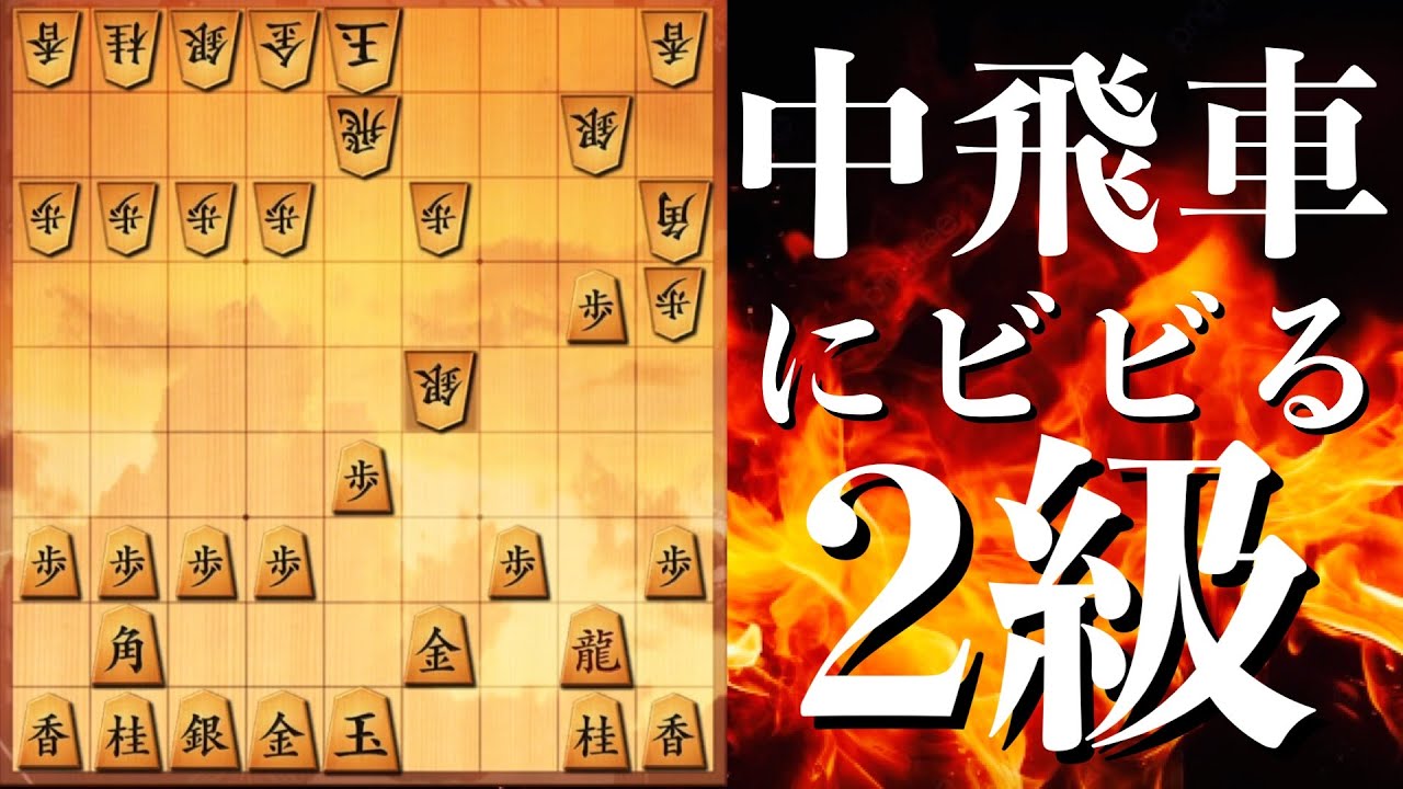 【将棋】中飛車にビビる2級、丁寧にいきましょう　#将棋ウォーズ　#ゴキゲン中飛車 