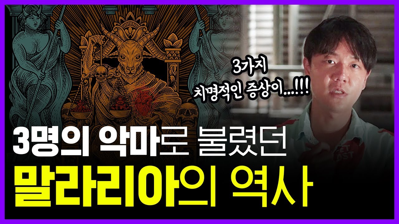 역사상 가장 많은 사람을 죽인 전염병... 👿 말라리아의 역사 | 의학의 역사 말라리아 편