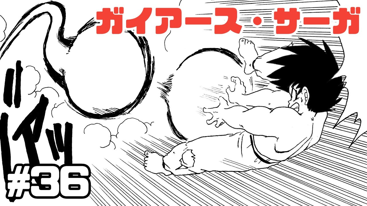 【漫画】ガイアース・サーガ　#36【ドラゴンボール・トレース】