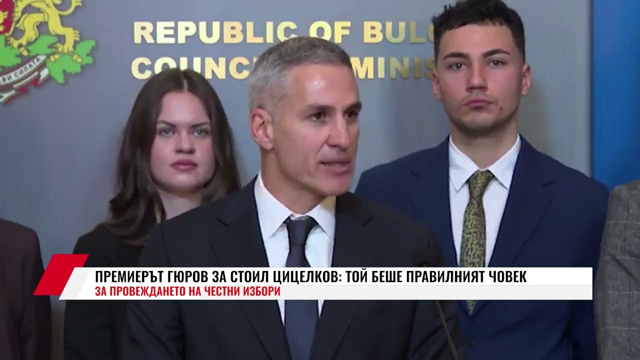 ПРЕМИЕРЪТ ГЮРОВ ЗА СТОИЛ ЦИЦЕЛКОВ: ТОЙ БЕШЕ ПРАВИЛНИЯТ ЧОВЕК ЗА ПРОВЕЖДАНЕТО НА ЧЕСТНИ ИЗБОРИ