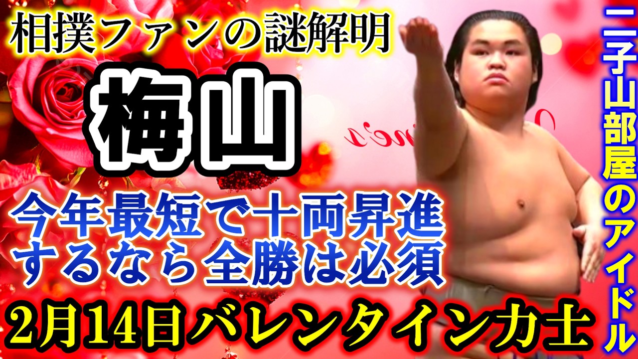 【二子山部屋】怒れ梅山！最短で十両昇進するには全勝は必須！成績最下位でも“愛され続ける18歳”のイタリアンパワー力士【大相撲　初場所　バレンタイン】