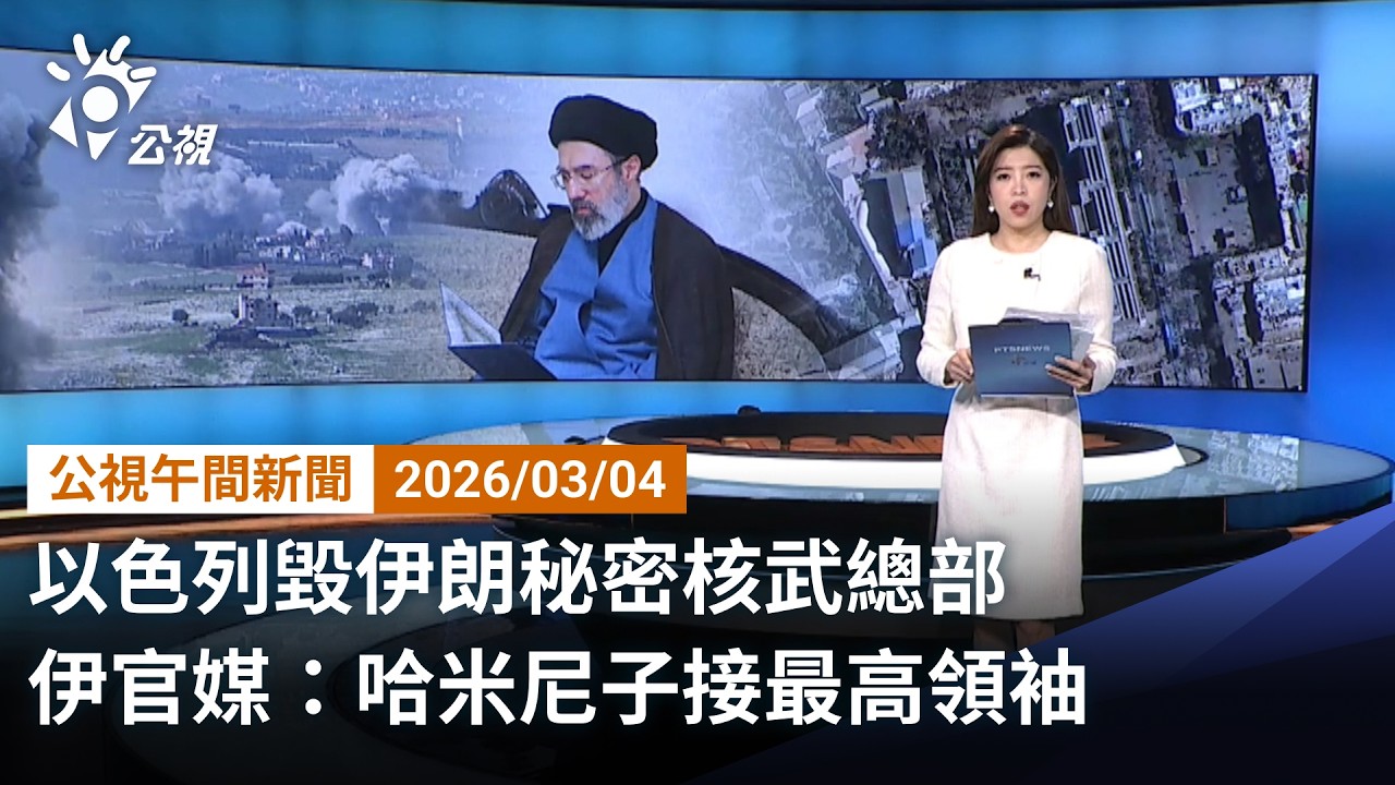 20260304 公視午間新聞 完整版（無網路版權內容除外）｜以色列毀伊朗秘密核武總部 伊官媒：哈米尼子接最高領袖