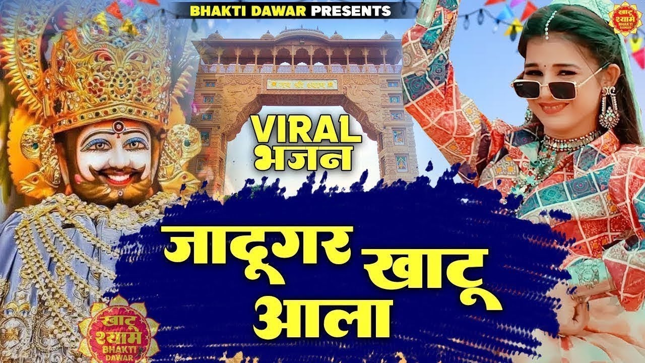 जादूगर खाटू आला || latest खाटूश्याम bhajan 2026 || Viral Shyam. bhajan 2026 #viral #tranding 