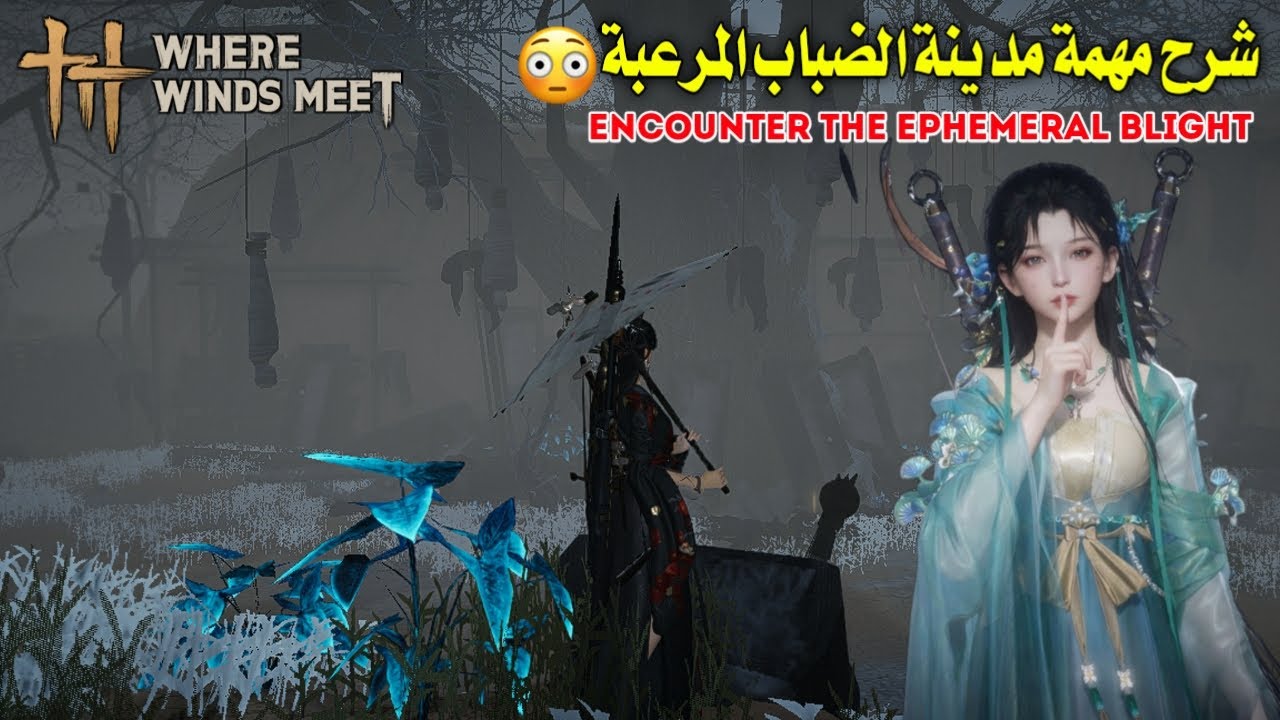 شرح مهمة قرية الضباب حيث تلتقي الرياح Encounter The Ephemeral Blight |Where Winds Meet