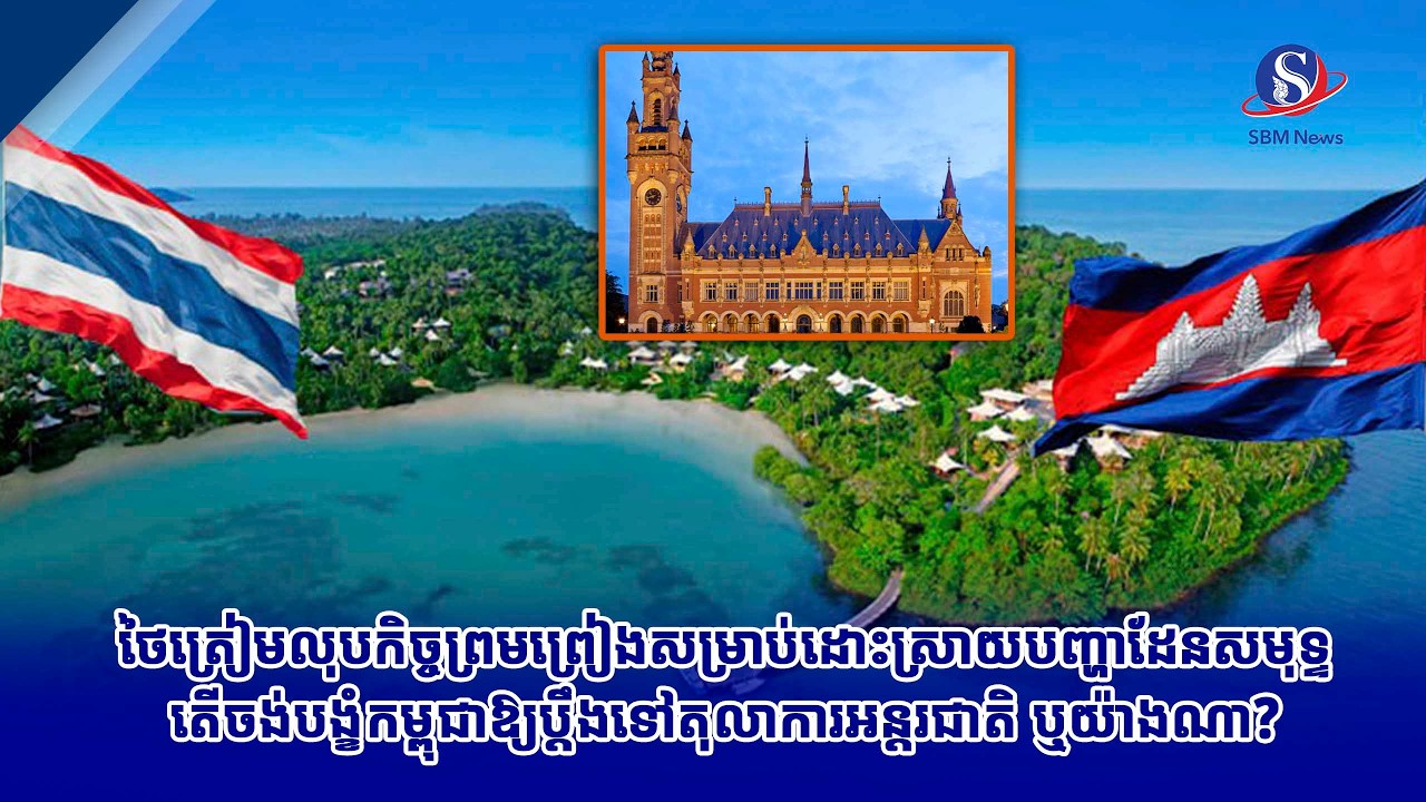 ថៃត្រៀមលុបកិច្ចព្រមព្រៀងសម្រាប់ដោះស្រាយបញ្ហាដែនសមុទ្ទ តើចង់បង្ខំកម្ពុជាឱ្យប្តឹងទៅតុលាការអន្តរជាតិ