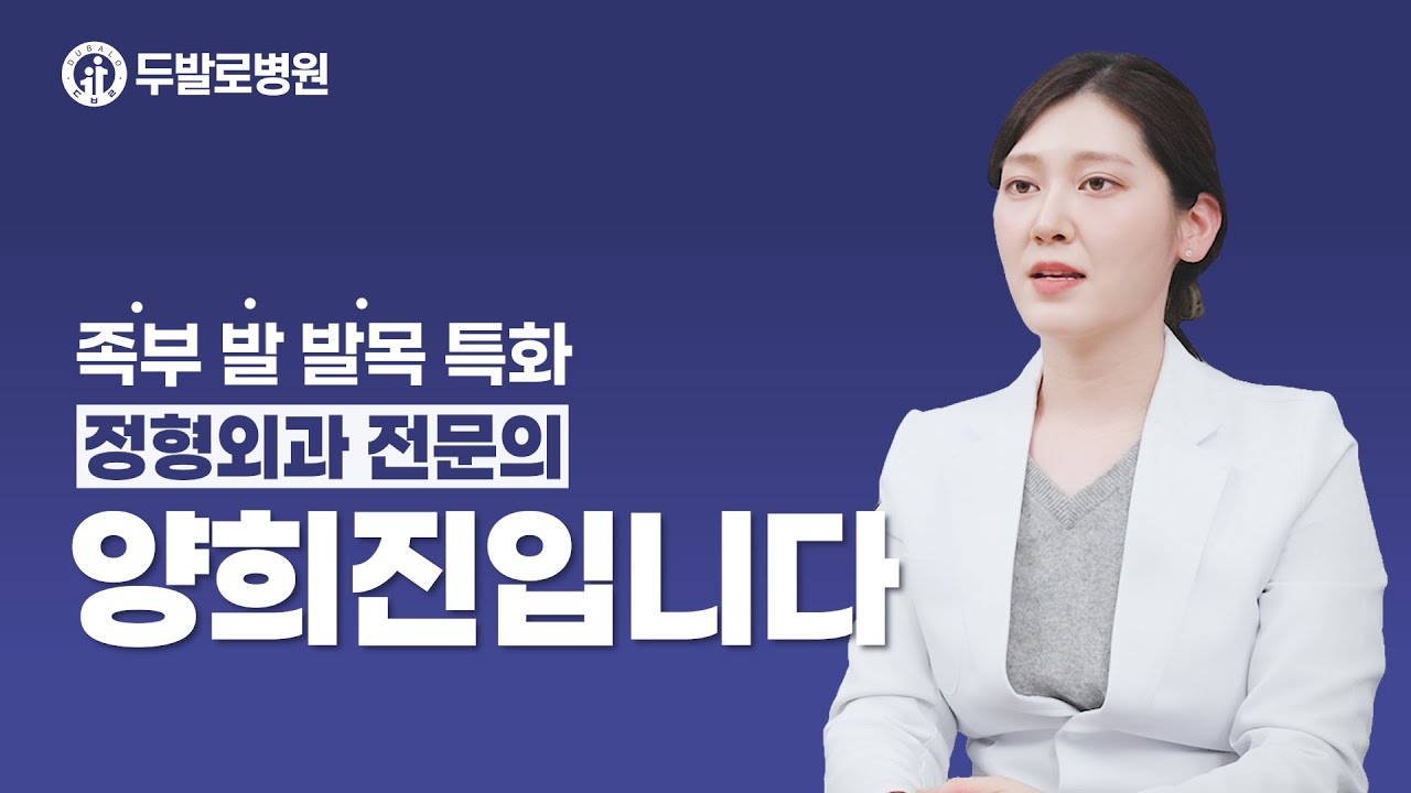 [초빙 의료진 소개] 두발로병원의 발, 발목, 족부 치료, 정형외과 전문의 양희진입니다.