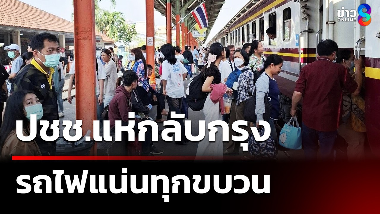 ปชช.แห่กลับกรุงรถไฟแน่นทุกขบวน | 15 เม.ย. 69 | คุยข่าวเช้าช่อง8
