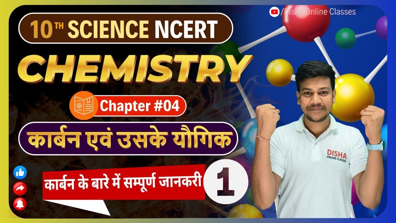 कार्बन तथा उनके यौगिक || Class 10 Chemistry Chapter 4 || carbon and its compounds class 10 ||