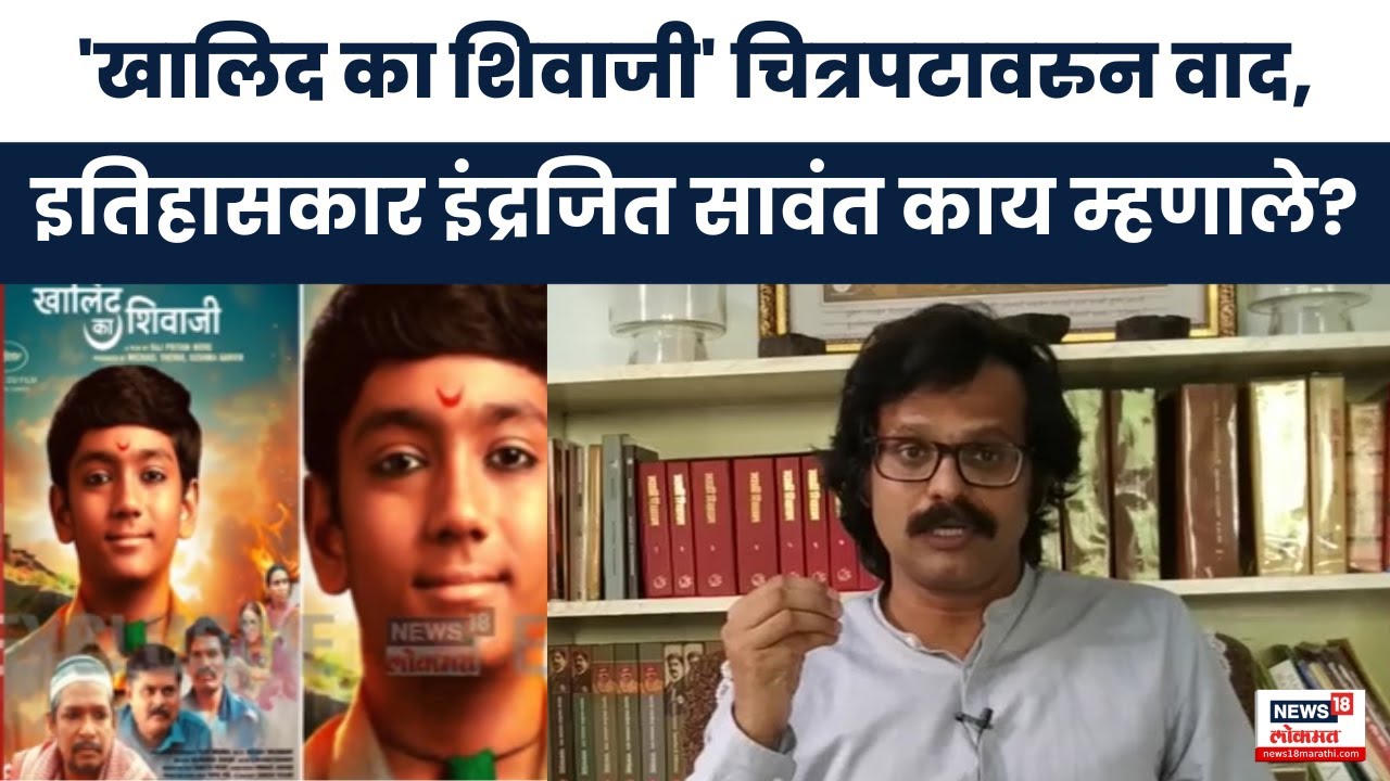 Indrajeet Sawant News: 'खालिद का शिवाजी' चित्रपटावरुन वाद,इतिहासकार इंद्रजित सावंत काय म्हणाले?