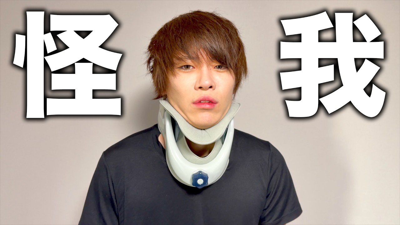 【報告】首を完全にやってしまいました、、、