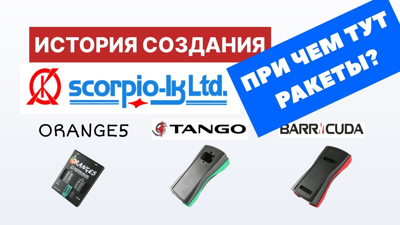 Scorpio-lk.ltd - Orange5, Tango, Barracuda и ракеты. История проекта из первых уст